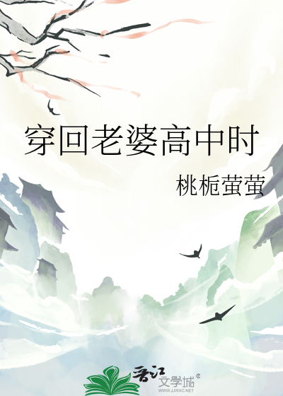穿回老婆高中時