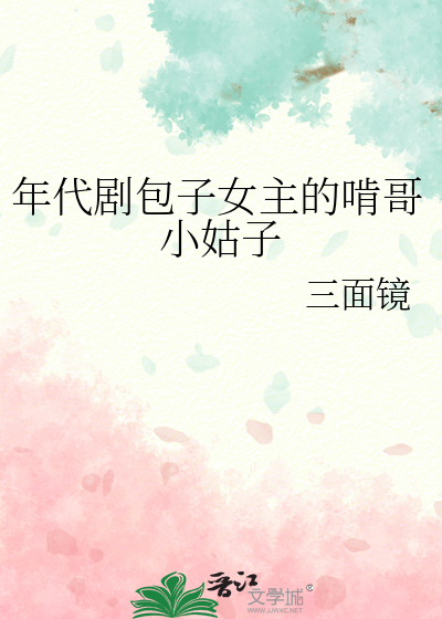 年代劇包子女主的啃哥小姑子