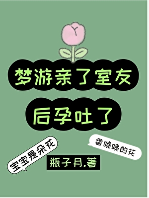 夢遊親了室友後孕吐了