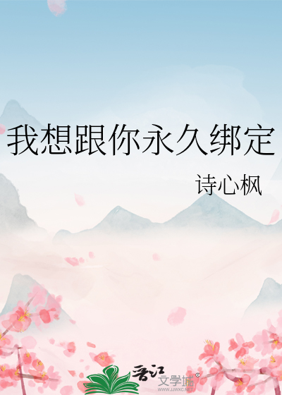 我想跟你永久綁定