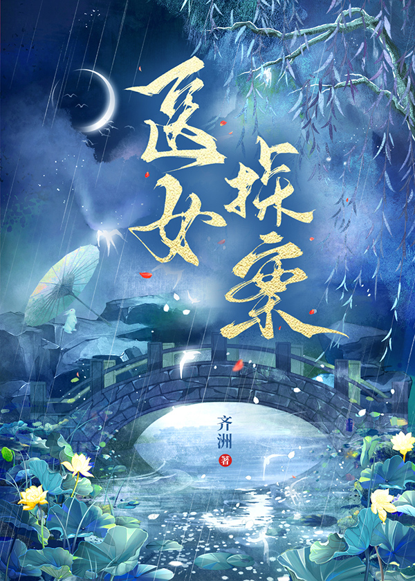醫女探案