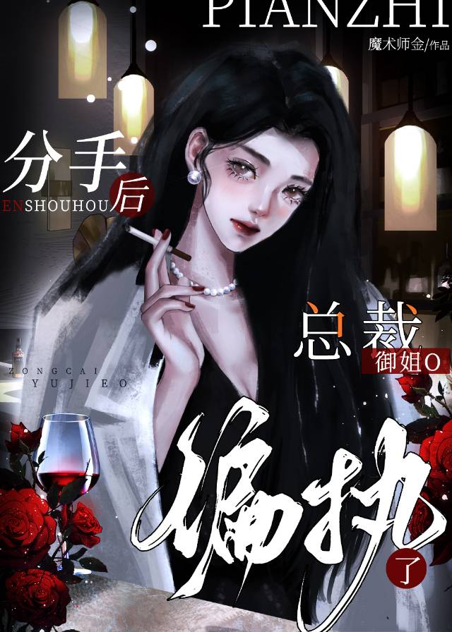 分手後，總裁禦姐O偏執了