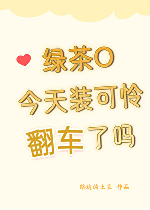 綠茶O今天裝可憐翻車了嗎