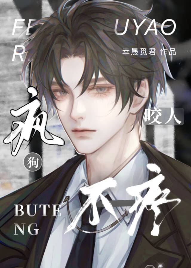 瘋狗咬人不疼