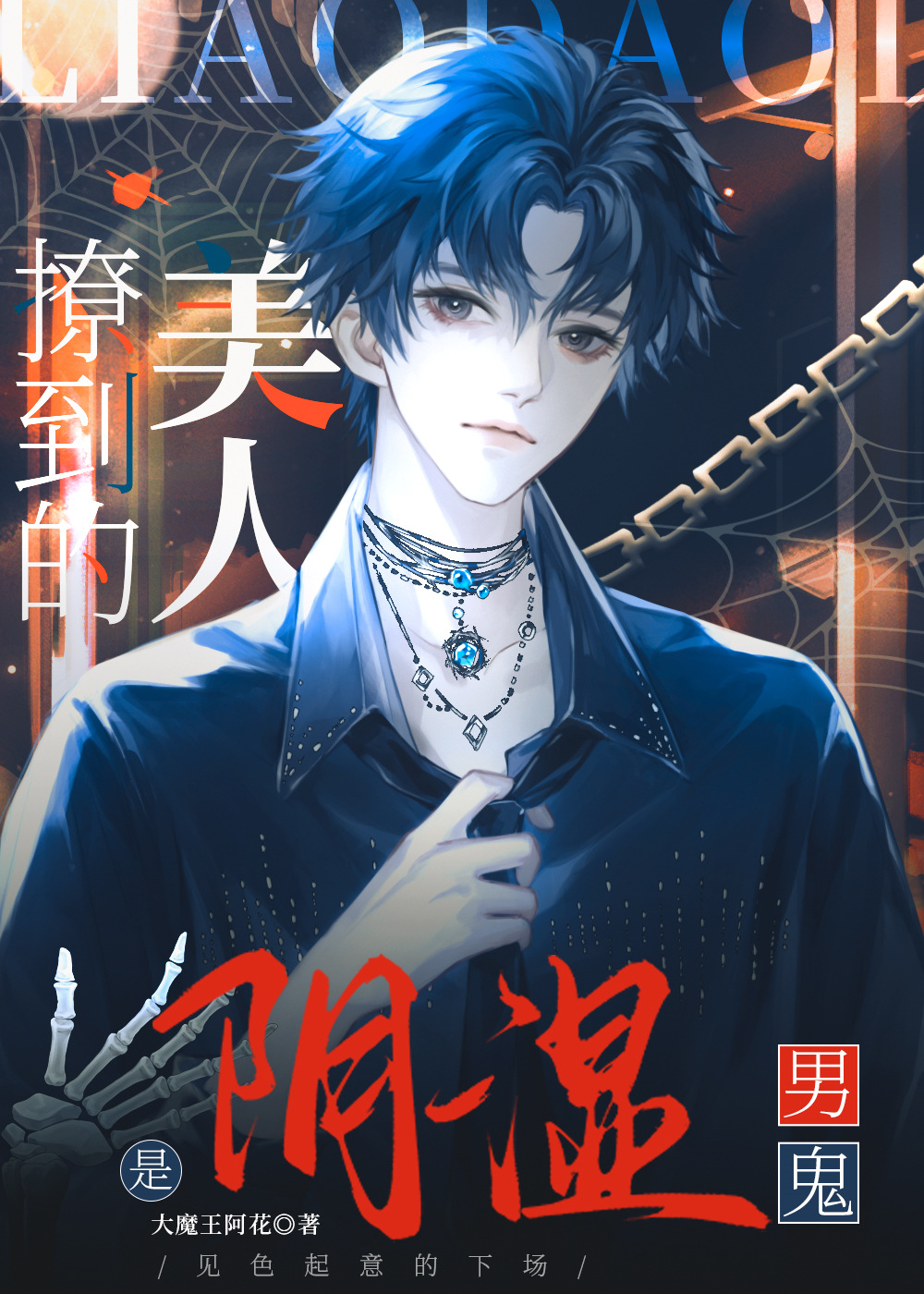 撩到的美人是陰濕男鬼