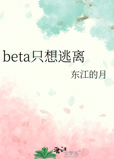 beta隻想逃離