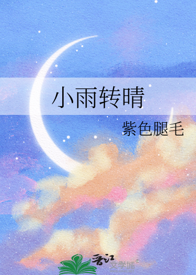 小雨轉晴