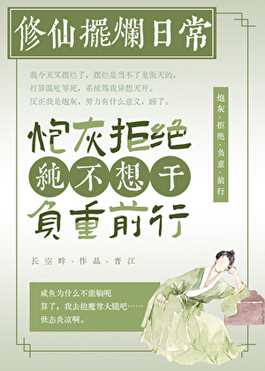 鹹魚炮灰拒絕負重前行