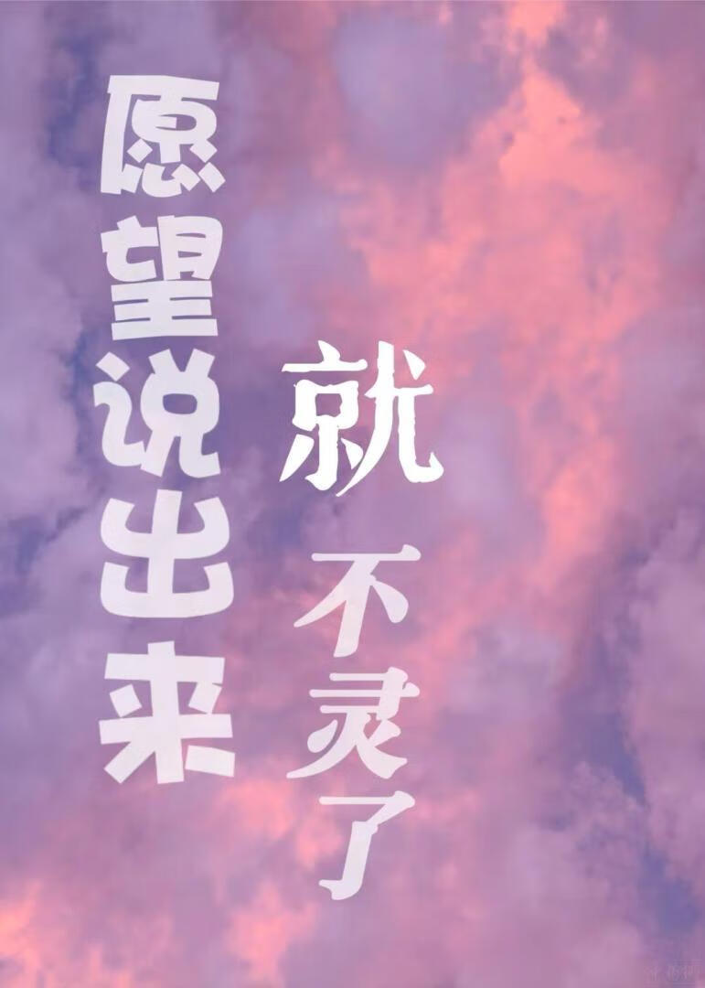 願望說出來就不靈了