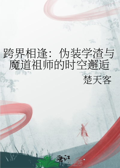 跨界相逢：僞裝學渣與魔道祖師的時空邂逅