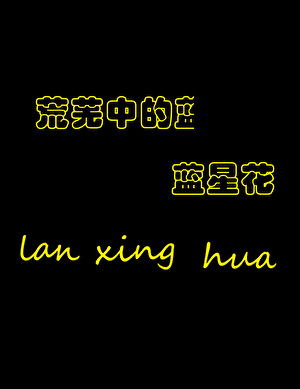 荒蕪中的藍星花