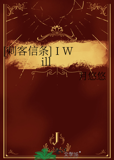[刺客信條] I Will