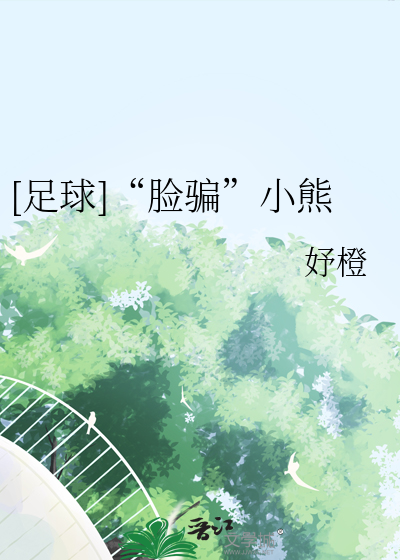 [足球]“臉騙”小熊
