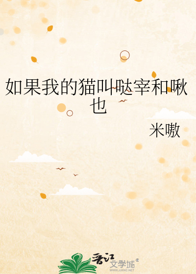 如果我的貓叫哒宰和啾也