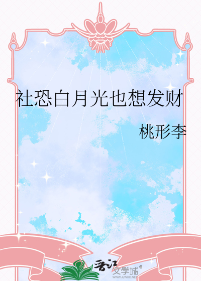 社恐白月光也想發财