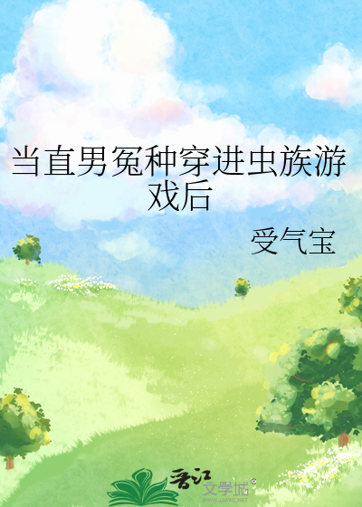 當直男冤種穿進蟲族遊戲後