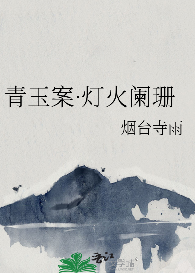 青玉案·燈火闌珊