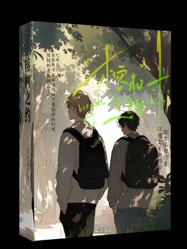 榕樹之約