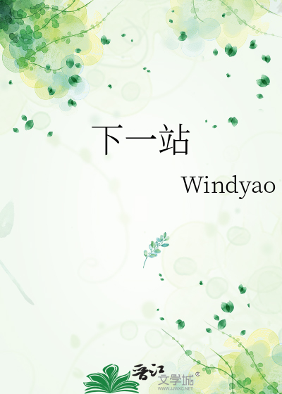 下一站