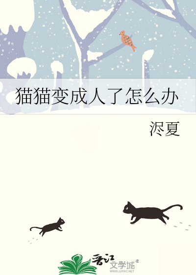 貓貓變成人了怎麼辦