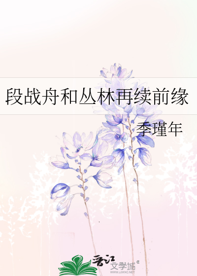段戰舟和叢林再續前緣
