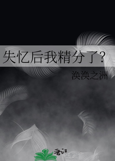 失憶後我精分了？