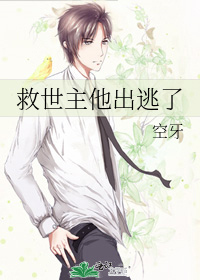 救世主他出逃了