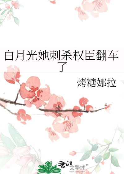 白月光她刺殺權臣翻車了