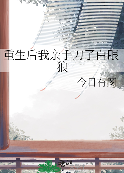 重生後我親手刀了白眼狼