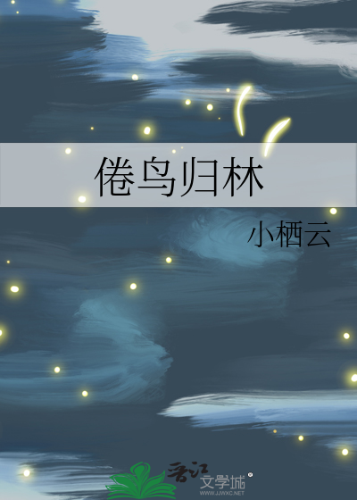 倦鳥歸林