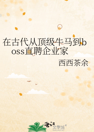 在古代從頂級牛馬到boss直聘企業家