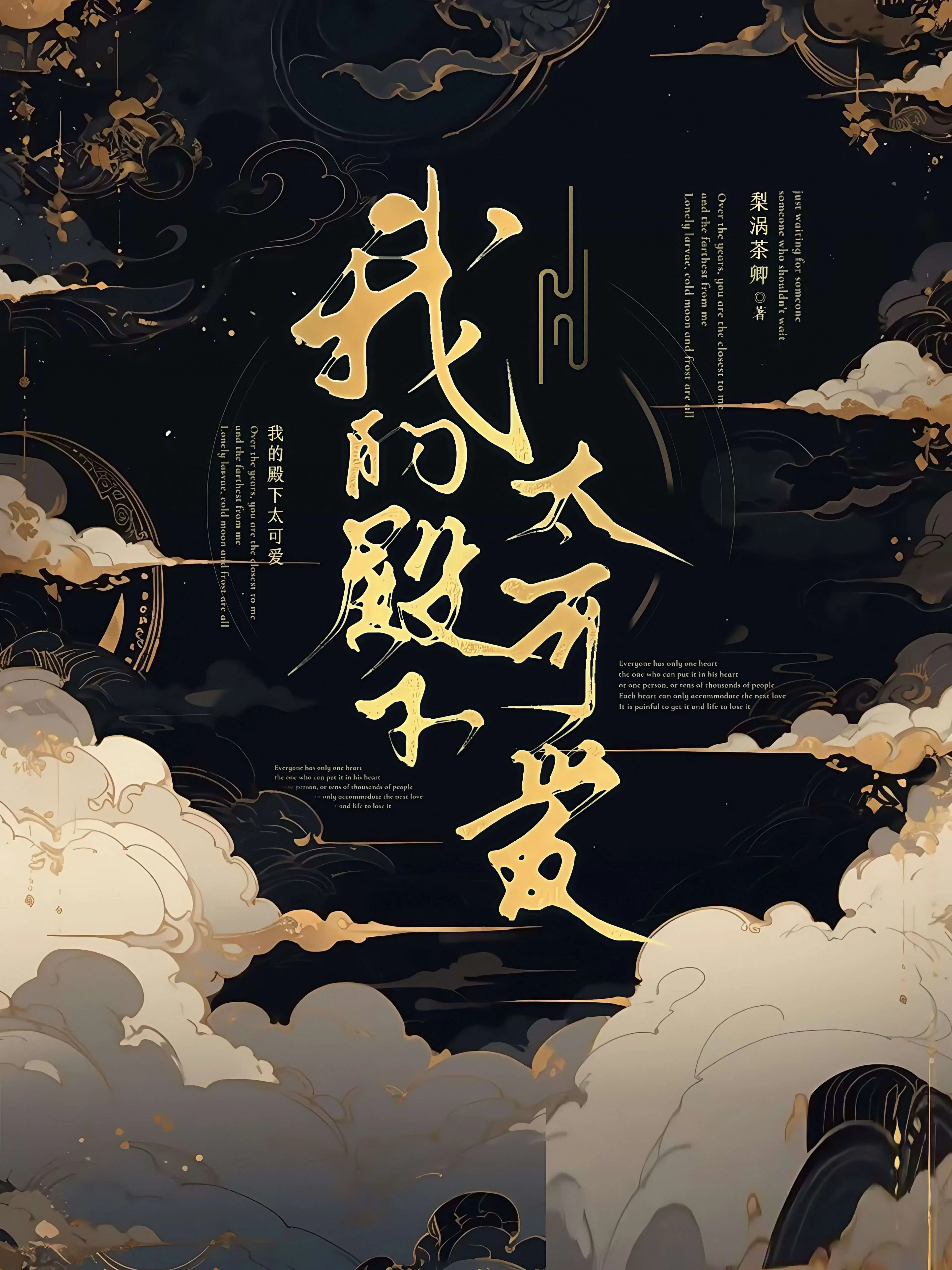 我的殿下太可愛