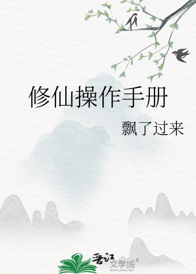 修仙操作手冊