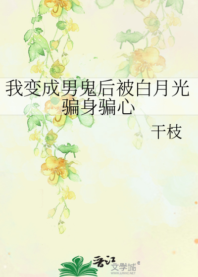 我變成男鬼後被白月光騙身騙心