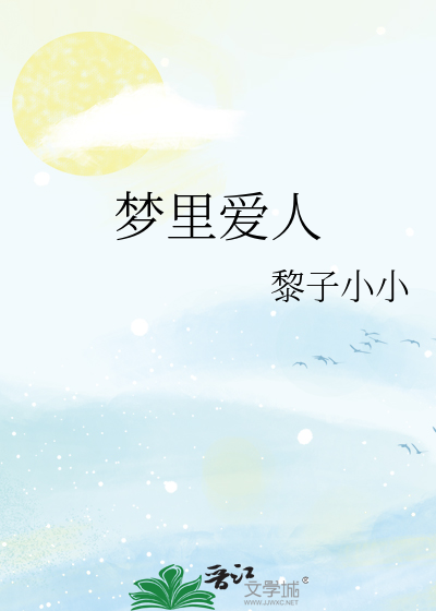夢裡愛人