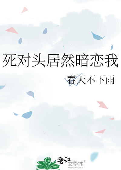 死對頭居然暗戀我