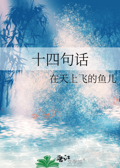 十四句話
