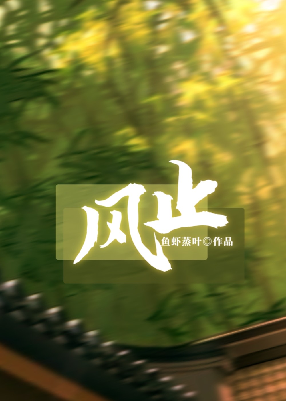 風止