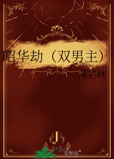 昭華劫（雙男主）