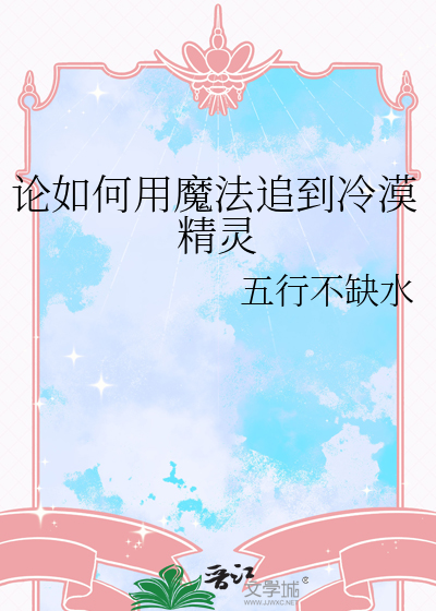 論如何用魔法追到冷漠精靈