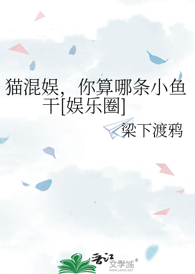 貓混娛，你算哪條小魚幹[娛樂圈]
