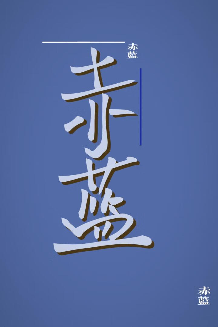 赤藍