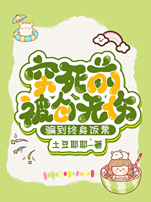 窮死前被創無傷騙到終身飯票