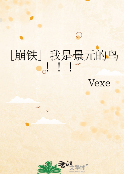 ［崩鐵］我是景元的鳥！！！