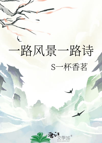 一路風景一路詩