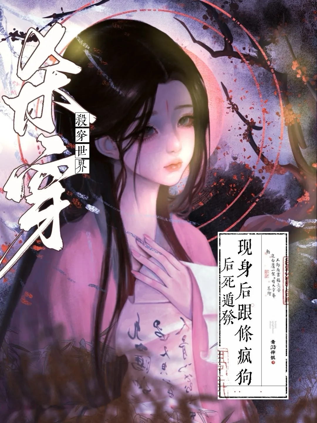 殺穿世界後死遁發現身後跟條瘋狗