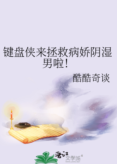鍵盤俠來拯救病嬌陰濕男啦！