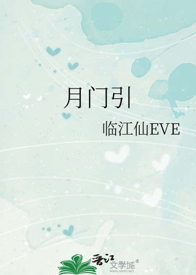 月門引