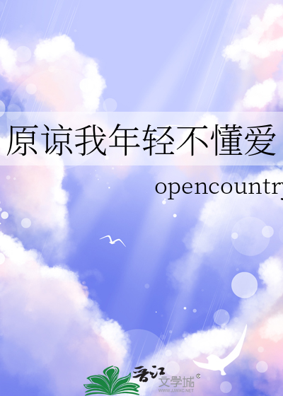 原諒我年輕不懂愛