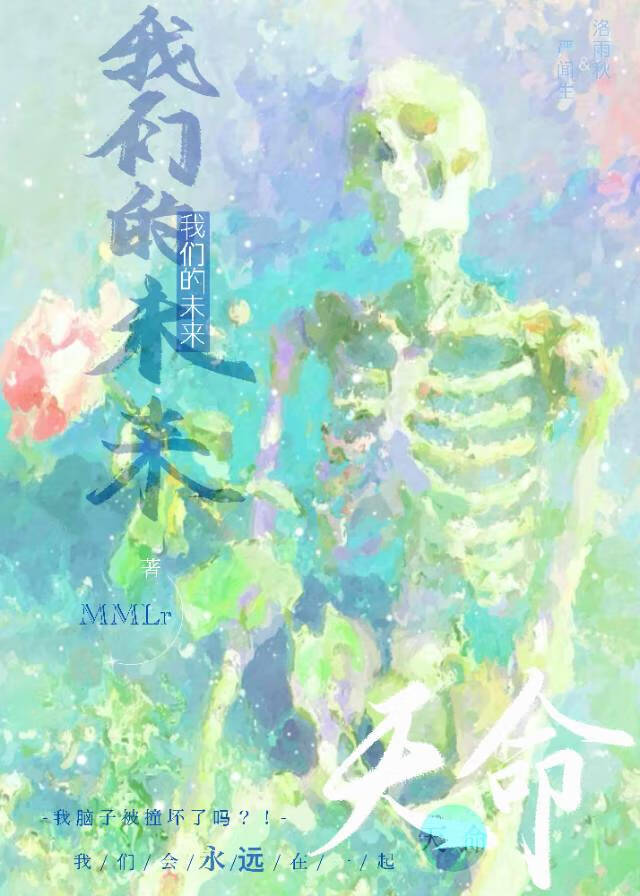 我們的未來 . 天命